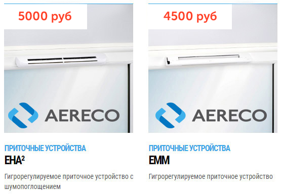Приточные клапаны Aereco EHA2 и EMM со скидкой в Москве