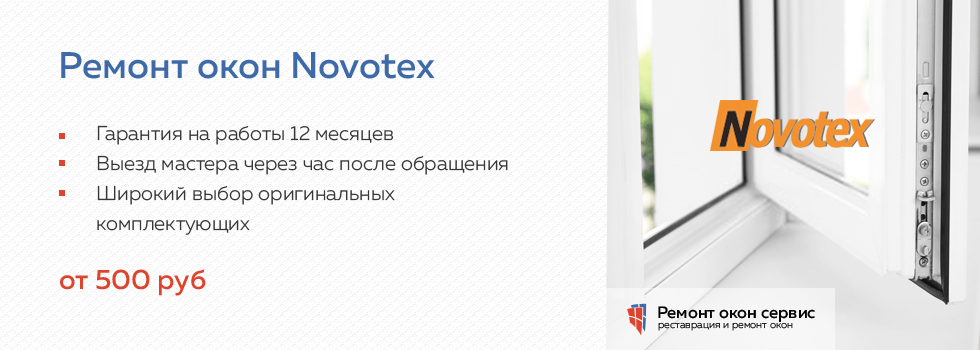 Ремонт окон Novotex в МСК