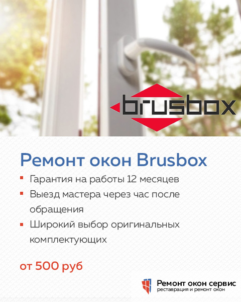 Ремонт пластиковых окон Brusbox, Москва