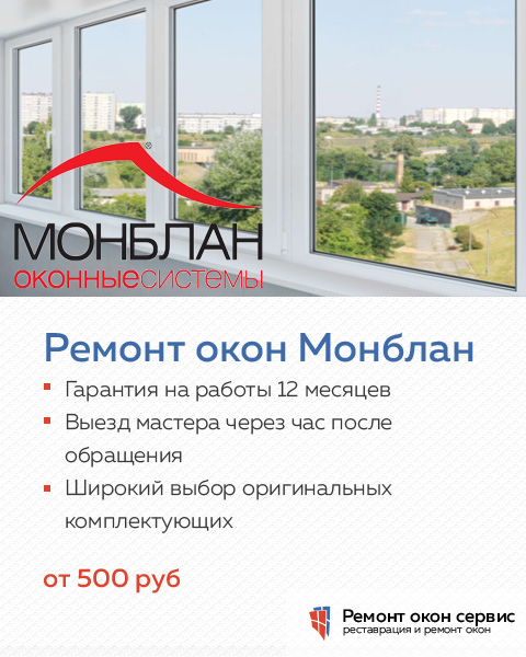 Ремонт пластиковых окон Montblanc в Москве