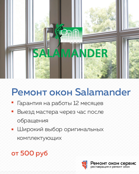 Ремонт пластиковых окон Salamander, Москва