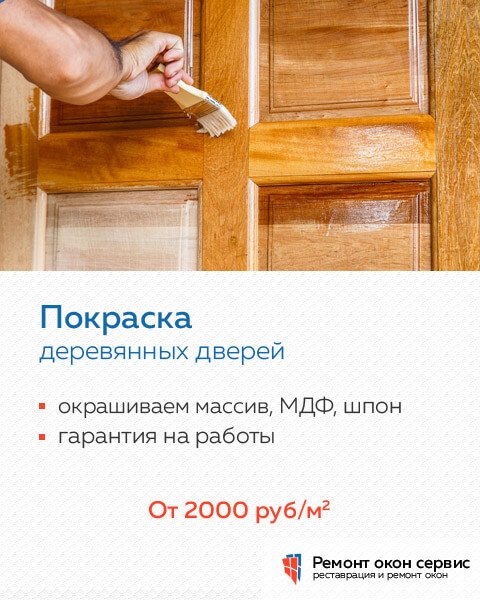 Покраска межкомнатных дверей, цена от 2000 руб в Москве