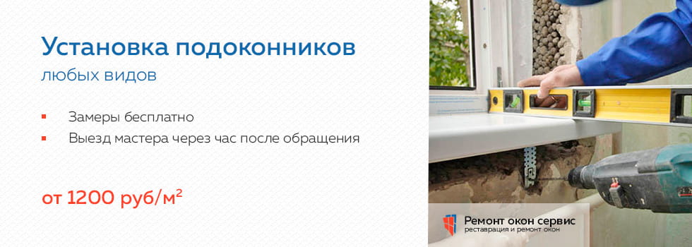 Установка подоконников на окне в Москве и Московской области