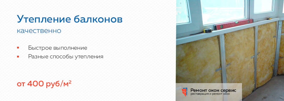 Утепление балконов и лоджий в Москве и Московской области
